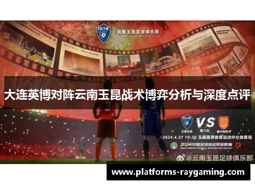 大连英博对阵云南玉昆战术博弈分析与深度点评
