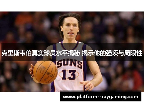 克里斯韦伯真实球员水平揭秘 揭示他的强项与局限性