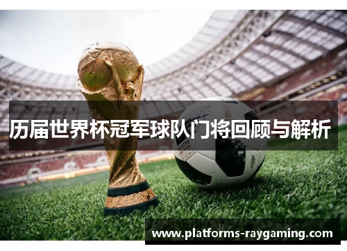 历届世界杯冠军球队门将回顾与解析 