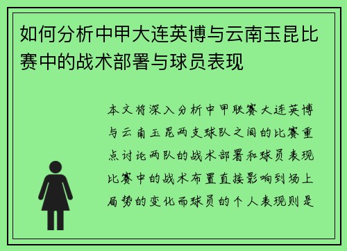 如何分析中甲大连英博与云南玉昆比赛中的战术部署与球员表现