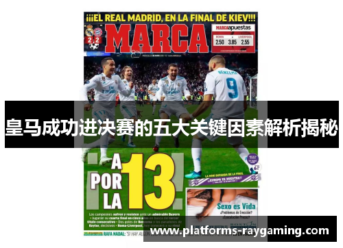 皇马成功进决赛的五大关键因素解析揭秘