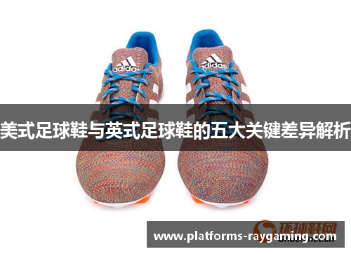 美式足球鞋与英式足球鞋的五大关键差异解析