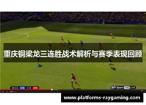 重庆铜梁龙三连胜战术解析与赛季表现回顾
