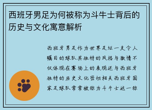 西班牙男足为何被称为斗牛士背后的历史与文化寓意解析