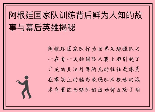 阿根廷国家队训练背后鲜为人知的故事与幕后英雄揭秘