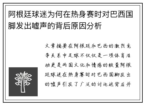 阿根廷球迷为何在热身赛时对巴西国脚发出嘘声的背后原因分析