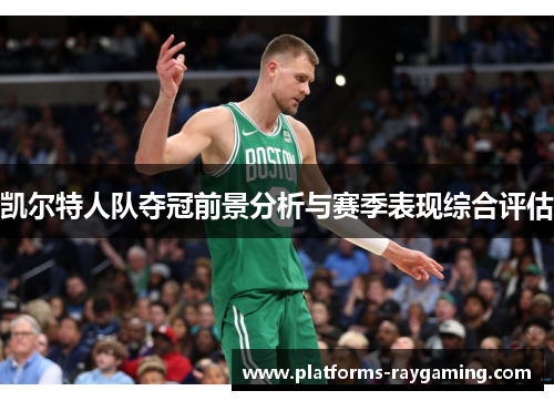 凯尔特人队夺冠前景分析与赛季表现综合评估