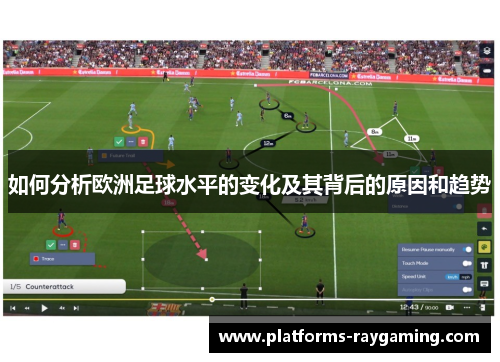 如何分析欧洲足球水平的变化及其背后的原因和趋势