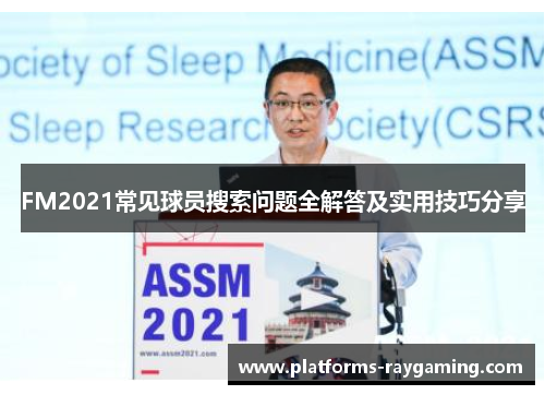FM2021常见球员搜索问题全解答及实用技巧分享