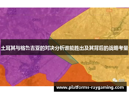 土耳其与格鲁吉亚的对决分析谁能胜出及其背后的战略考量