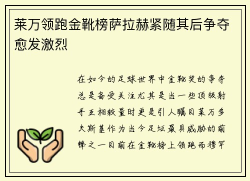 莱万领跑金靴榜萨拉赫紧随其后争夺愈发激烈