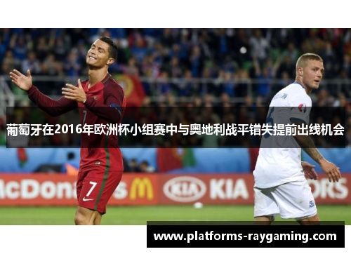 葡萄牙在2016年欧洲杯小组赛中与奥地利战平错失提前出线机会