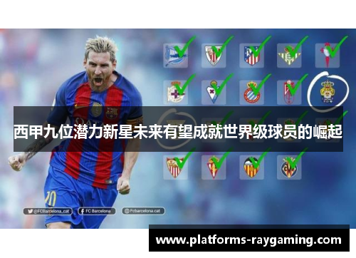 西甲九位潜力新星未来有望成就世界级球员的崛起