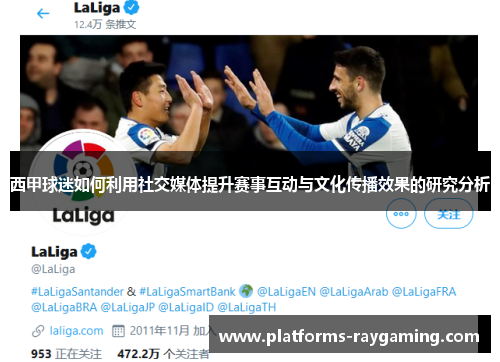 西甲球迷如何利用社交媒体提升赛事互动与文化传播效果的研究分析
