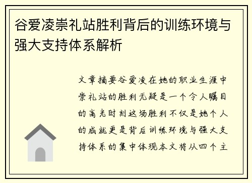 谷爱凌崇礼站胜利背后的训练环境与强大支持体系解析 谷爱凌崇礼站胜利背后的训练环境与强大支持体系解析