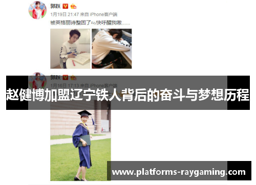 赵健博加盟辽宁铁人背后的奋斗与梦想历程 赵健博加盟辽宁铁人背后的奋斗与梦想历程
