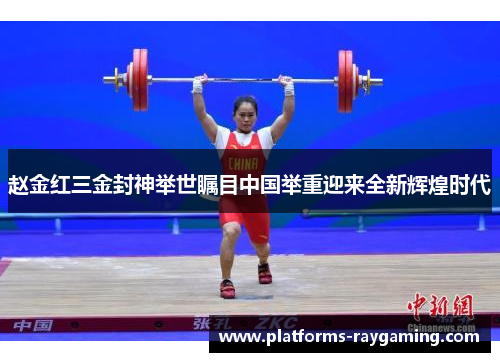 赵金红三金封神举世瞩目中国举重迎来全新辉煌时代 赵金红三金封神举世瞩目中国举重迎来全新辉煌时代