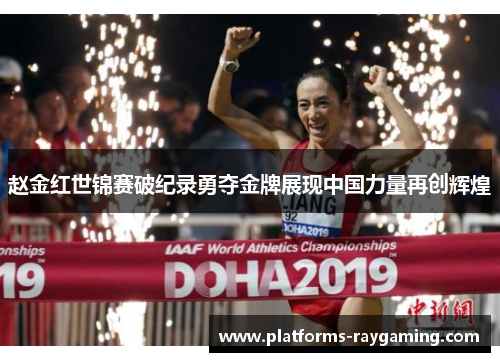 赵金红世锦赛破纪录勇夺金牌展现中国力量再创辉煌 赵金红世锦赛破纪录勇夺金牌展现中国力量再创辉煌