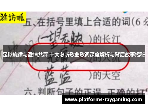 足球旋律与激情共舞 十大必听歌曲歌词深度解析与背后故事揭秘