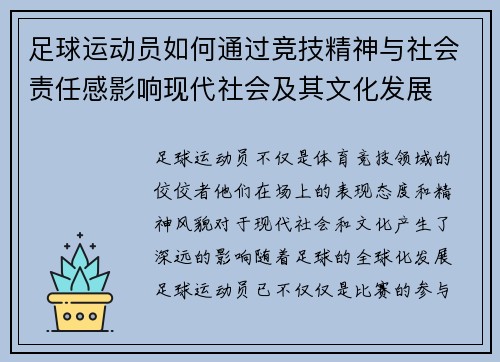足球运动员如何通过竞技精神与社会责任感影响现代社会及其文化发展