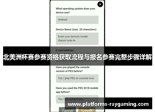 北美洲杯赛参赛资格获取流程与报名参赛完整步骤详解 北美洲杯赛参赛资格获取流程与报名参赛完整步骤详解
