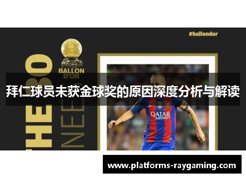 拜仁球员未获金球奖的原因深度分析与解读 拜仁球员未获金球奖的原因深度分析与解读