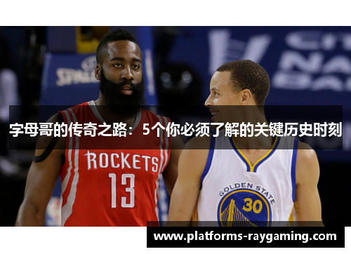 字母哥的传奇之路：5个你必须了解的关键历史时刻