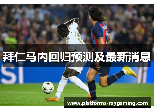 拜仁马内回归预测及最新消息