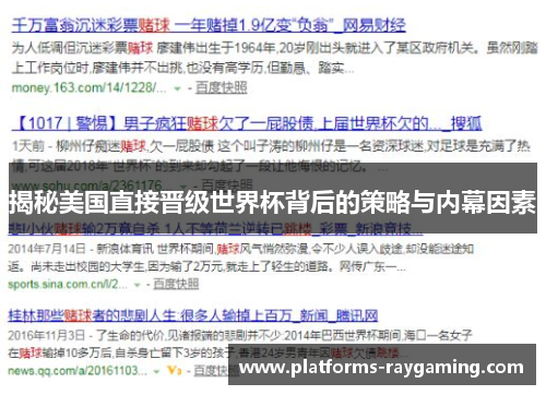 揭秘美国直接晋级世界杯背后的策略与内幕因素 揭秘美国直接晋级世界杯背后的策略与内幕因素