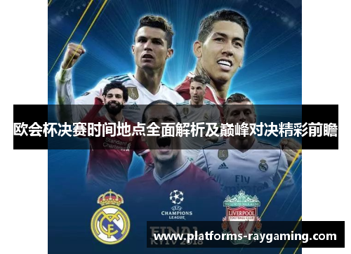欧会杯决赛时间地点全面解析及巅峰对决精彩前瞻