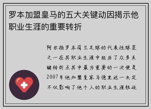 罗本加盟皇马的五大关键动因揭示他职业生涯的重要转折