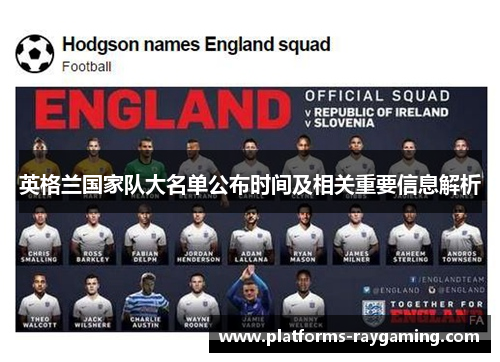 英格兰国家队大名单公布时间及相关重要信息解析