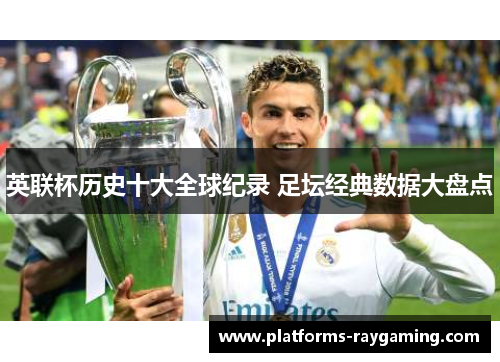 英联杯历史十大全球纪录 足坛经典数据大盘点