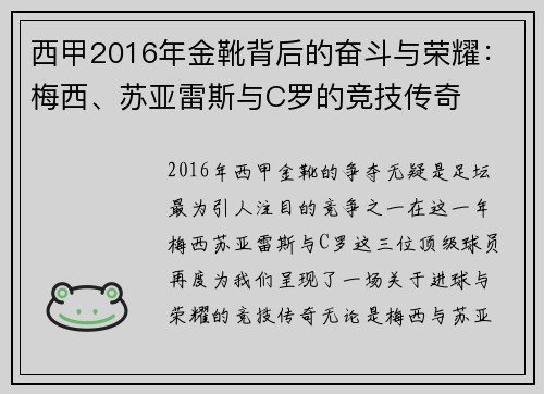 西甲2016年金靴背后的奋斗与荣耀：梅西、苏亚雷斯与C罗的竞技传奇