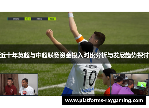 近十年英超与中超联赛资金投入对比分析与发展趋势探讨