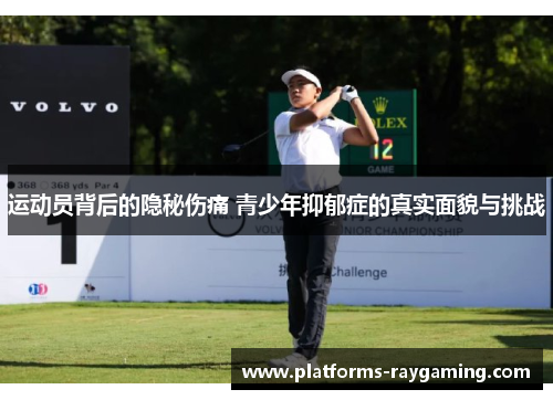 运动员背后的隐秘伤痛 青少年抑郁症的真实面貌与挑战