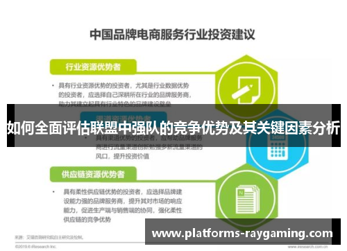 如何全面评估联盟中强队的竞争优势及其关键因素分析 如何全面评估联盟中强队的竞争优势及其关键因素分析