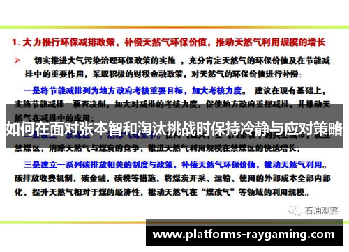 如何在面对张本智和淘汰挑战时保持冷静与应对策略
