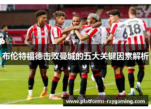 布伦特福德击败曼城的五大关键因素解析