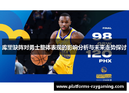 库里缺阵对勇士整体表现的影响分析与未来走势探讨