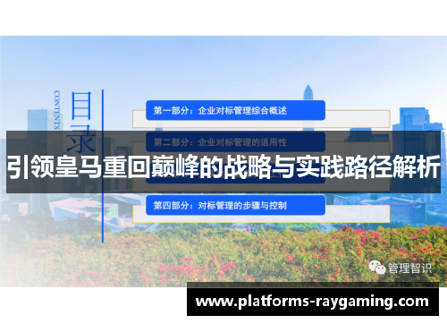 引领皇马重回巅峰的战略与实践路径解析