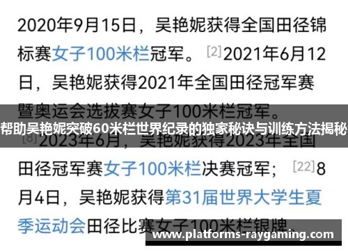 帮助吴艳妮突破60米栏世界纪录的独家秘诀与训练方法揭秘