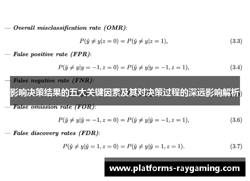 影响决策结果的五大关键因素及其对决策过程的深远影响解析