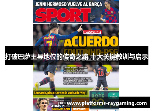 打破巴萨主导地位的传奇之路 十大关键教训与启示